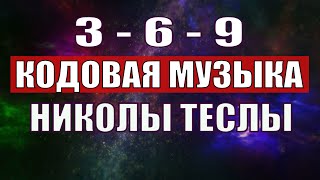 Открыли музыкальный код Николы Теслы 369 СЕКРЕТ [upl. by Hukill780]