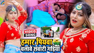 VIDEO Hamar Piyawa Chalawe Sawari Gadiya Antra Singh Priyanka  Bhojpuri Song 2021 [upl. by Led]