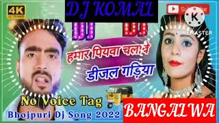 humar piyawa chalawe dijal gariya dj komal [upl. by Nuri]