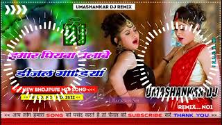 Hamar piyava chalave diesel Gadiya Bhojpuri DJ Malay music [upl. by Crean618]